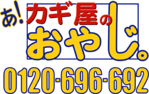 カギ屋のおやじ